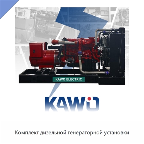 Комплект дизельной генераторной установки