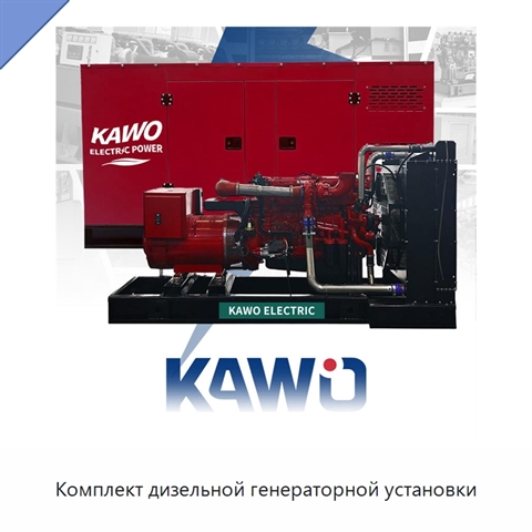 Комплект дизельной генераторной установки