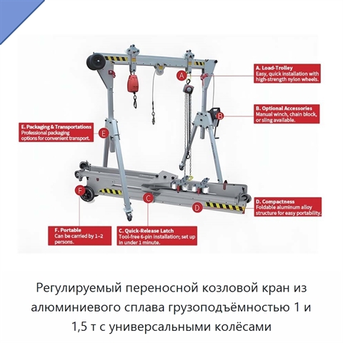 Регулируемый переносной козловой кран из алюминиевого сплава грузоподъёмностью 1 и 1,5 т с универсальными колёсами