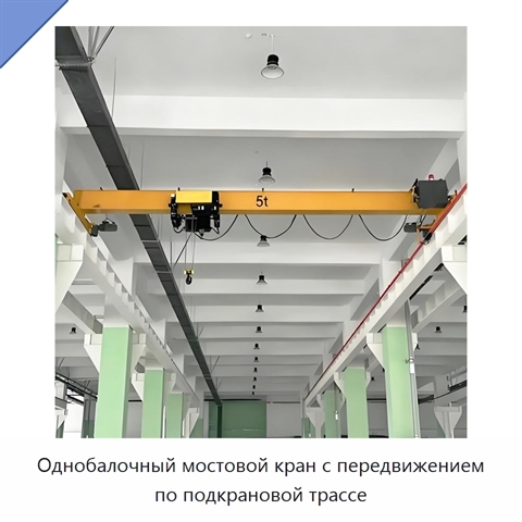Однобалочный мостовой кран с передвижением по подкрановой трассе
