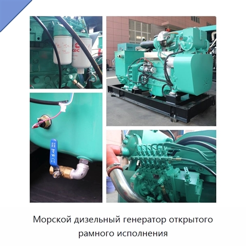 Морской дизельный генератор открытого рамного исполнения