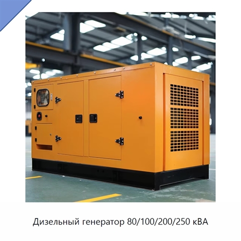 Дизельный генератор 80/100/200/250 кВА