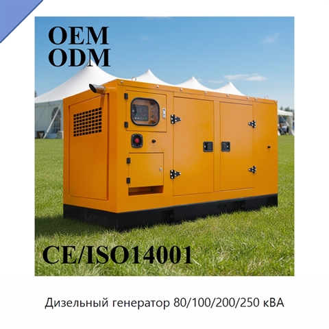 Дизельный генератор 80/100/200/250 кВА