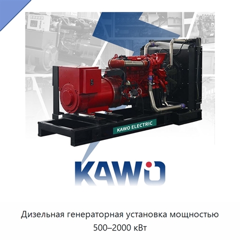 Дизельная генераторная установка мощностью 500–2000 кВт