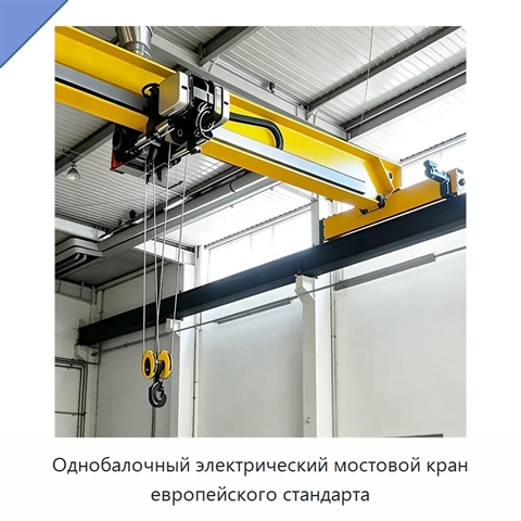 Однобалочный электрический мостовой кран европейского стандарта