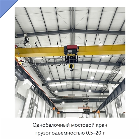 Однобалочный мостовой кран грузоподъемностью 0,5–20 т