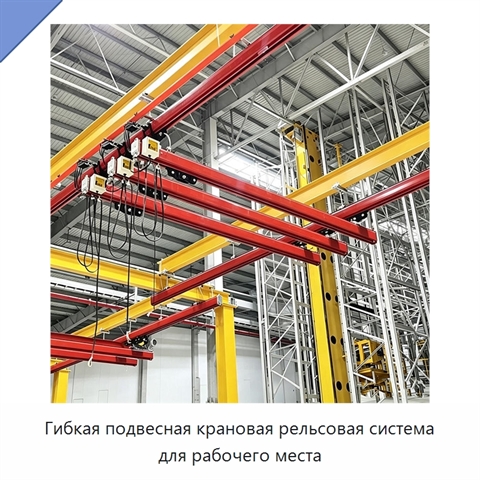 Гибкая подвесная крановая рельсовая система для рабочего места
