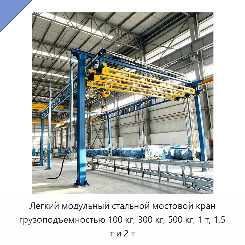 Легкий модульный стальной мостовой кран грузоподъемностью 100 кг, 300 кг, 500 кг, 1 т, 1,5 т и 2 т — Краны