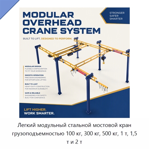Легкий модульный стальной мостовой кран грузоподъемностью 100 кг, 300 кг, 500 кг, 1 т, 1,5 т и 2 т