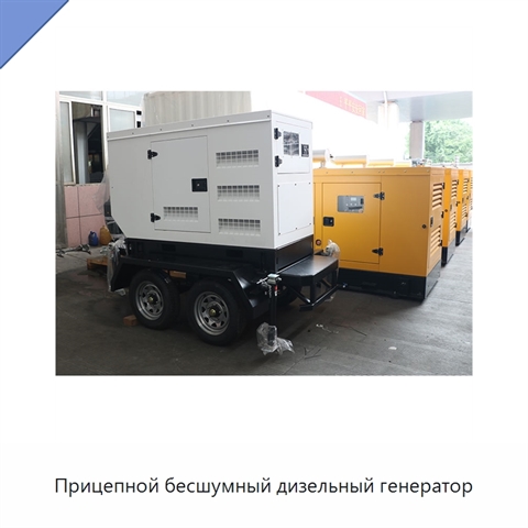 Прицепной бесшумный дизельный генератор