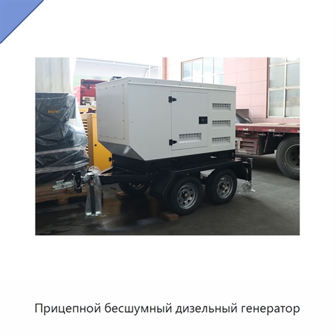 Прицепной бесшумный дизельный генератор