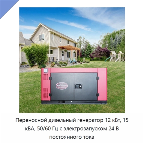 Переносной дизельный генератор 12 кВт, 15 кВА, 50/60 Гц с электрозапуском 24 В постоянного тока