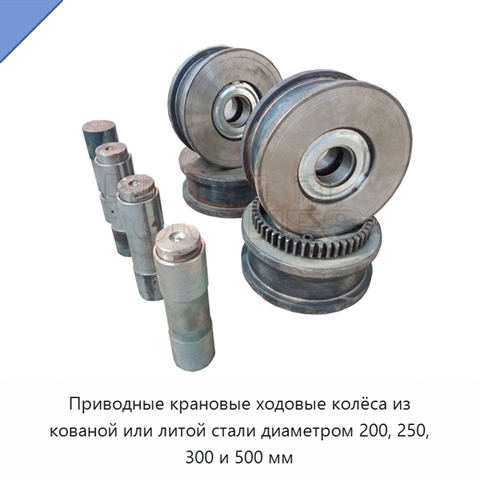 Приводные крановые ходовые колёса из кованой или литой стали диаметром 200, 250, 300 и 500 мм