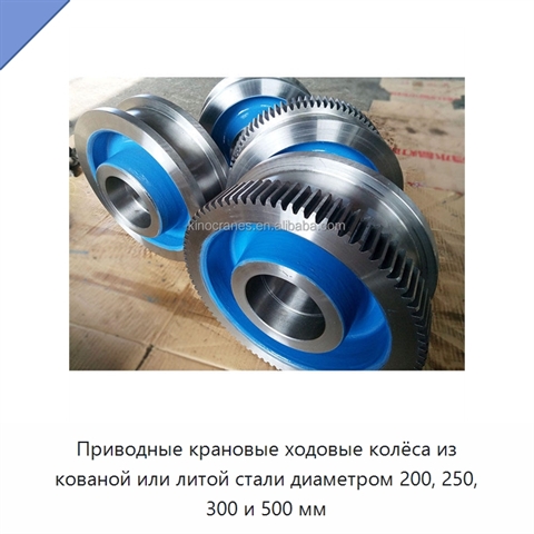 Приводные крановые ходовые колёса из кованой или литой стали диаметром 200, 250, 300 и 500 мм