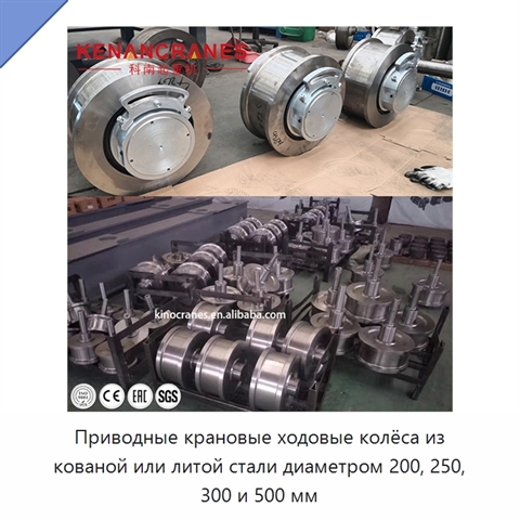Приводные крановые ходовые колёса из кованой или литой стали диаметром 200, 250, 300 и 500 мм