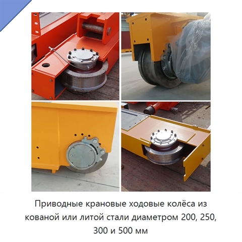 Приводные крановые ходовые колёса из кованой или литой стали диаметром 200, 250, 300 и 500 мм