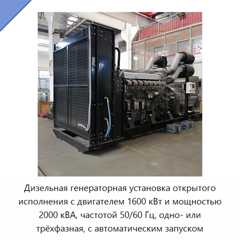 Дизельная генераторная установка открытого исполнения с двигателем 1600 кВт и мощностью 2000 кВА, частотой 50/60 Гц, одно- или трёхфазная, с автоматическим запуском