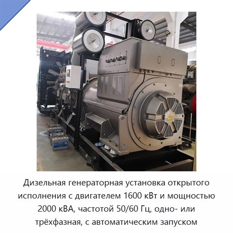Дизельная генераторная установка открытого исполнения с двигателем 1600 кВт и мощностью 2000 кВА, частотой 50/60 Гц, одно- или трёхфазная, с автоматическим запуском