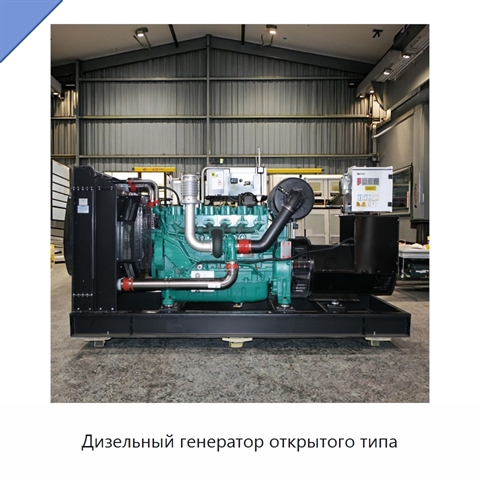 Дизельный генератор открытого типа