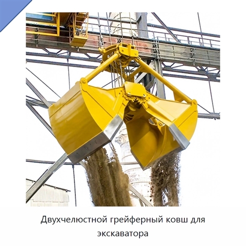 Двухчелюстной грейферный ковш для экскаватора