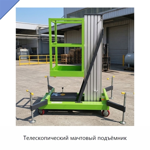 Телескопический мачтовый подъёмник