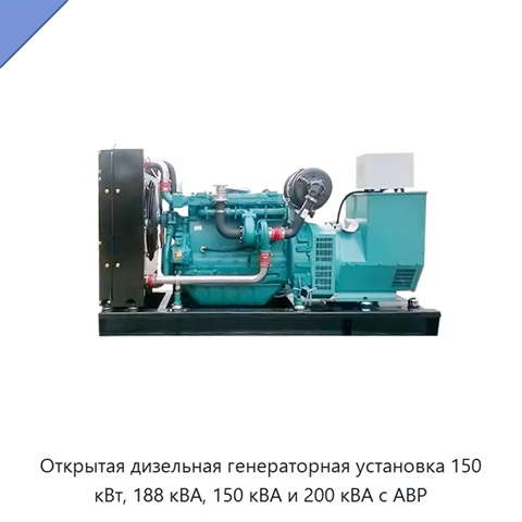 Открытая дизельная генераторная установка 150 кВт, 188 кВА, 150 кВА и 200 кВА с АВР