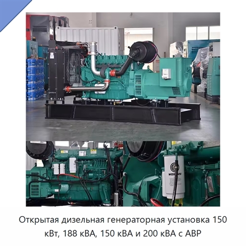 Открытая дизельная генераторная установка 150 кВт, 188 кВА, 150 кВА и 200 кВА с АВР