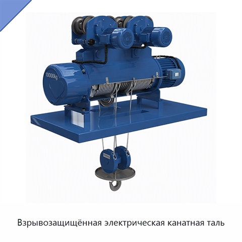 Взрывозащищённая электрическая канатная таль