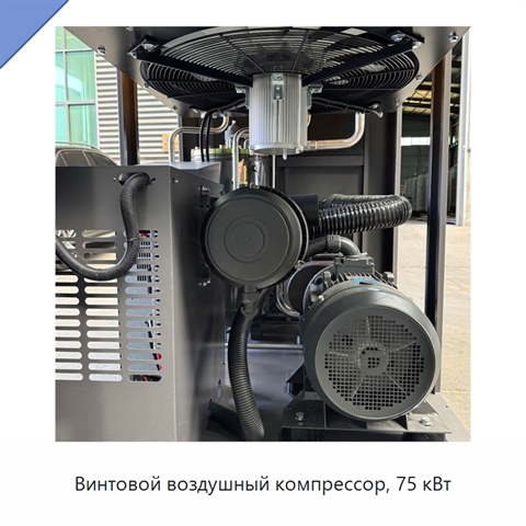 Винтовой воздушный компрессор, 75 кВт