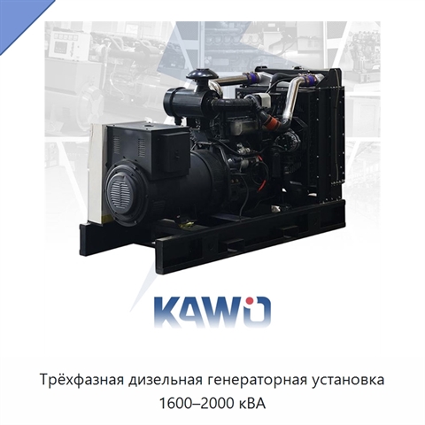Трёхфазная дизельная генераторная установка 1600–2000 кВА
