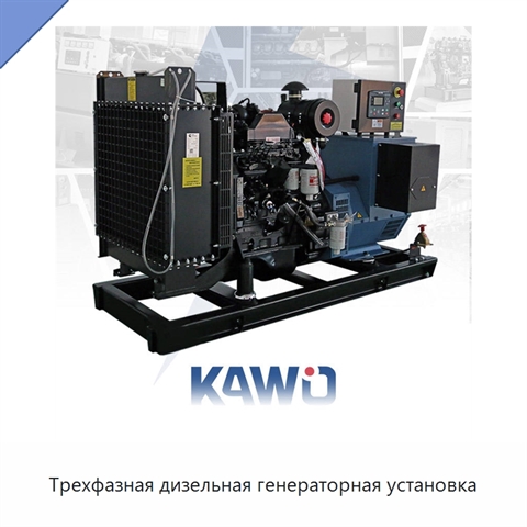 Трехфазная дизельная генераторная установка