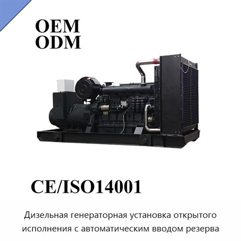 Дизельная генераторная установка открытого исполнения с автоматическим вводом резерва