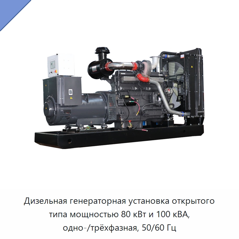 Дизельная генераторная установка открытого типа мощностью 80 кВт и 100 кВА, одно-/трёхфазная, 50/60 Гц — Дизельные генераторы