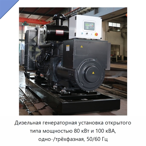 Дизельная генераторная установка открытого типа мощностью 80 кВт и 100 кВА, одно-/трёхфазная, 50/60 Гц