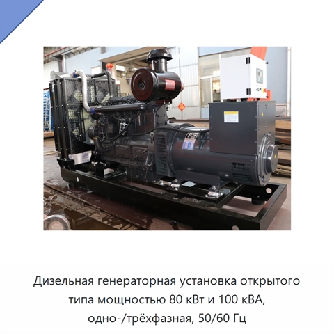 Дизельная генераторная установка открытого типа мощностью 80 кВт и 100 кВА, одно-/трёхфазная, 50/60 Гц