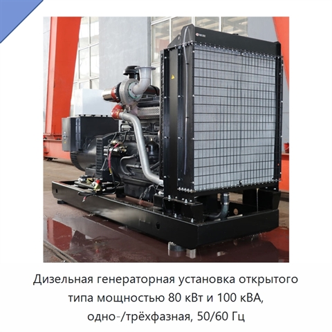 Дизельная генераторная установка открытого типа мощностью 80 кВт и 100 кВА, одно-/трёхфазная, 50/60 Гц