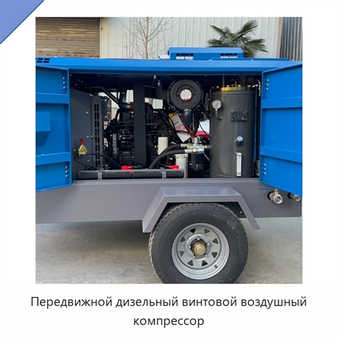 Передвижной дизельный винтовой воздушный компрессор