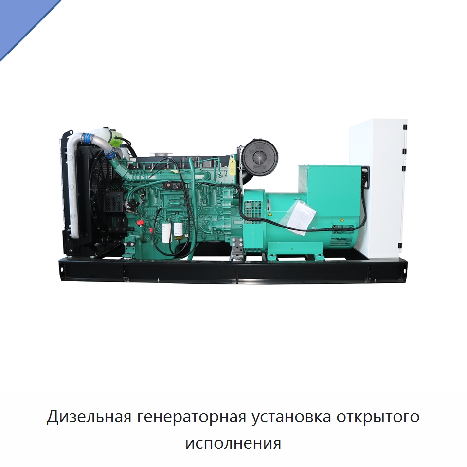 Дизельная генераторная установка открытого исполнения — Дизельные генераторы