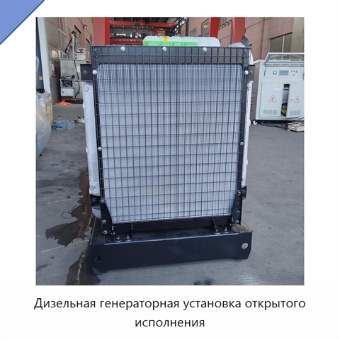 Дизельная генераторная установка открытого исполнения
