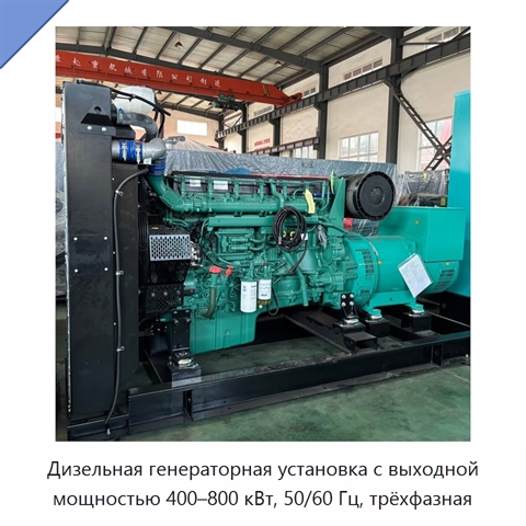 Дизельная генераторная установка с выходной мощностью 400–800 кВт, 50/60 Гц, трёхфазная