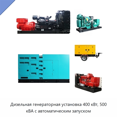 Дизельная генераторная установка 400 кВт, 500 кВА с автоматическим запуском