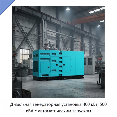 Дизельная генераторная установка 400 кВт, 500 кВА с автоматическим запуском