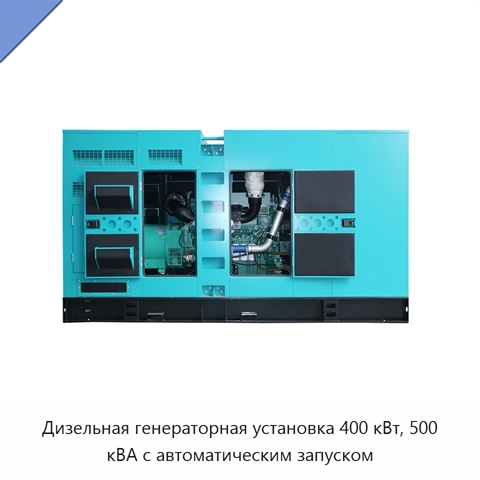 Дизельная генераторная установка 400 кВт, 500 кВА с автоматическим запуском