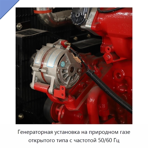 Генераторная установка на природном газе открытого типа с частотой 50/60 Гц