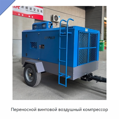 Переносной винтовой воздушный компрессор