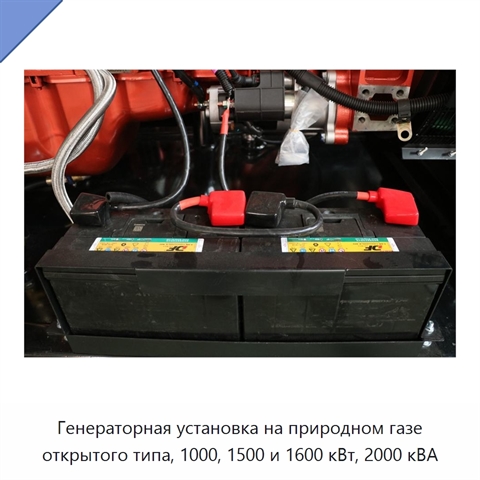 Генераторная установка на природном газе открытого типа, 1000, 1500 и 1600 кВт, 2000 кВА