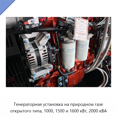 Генераторная установка на природном газе открытого типа, 1000, 1500 и 1600 кВт, 2000 кВА