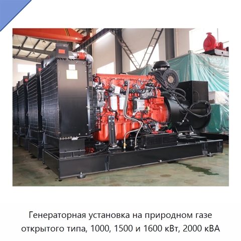 Генераторная установка на природном газе открытого типа, 1000, 1500 и 1600 кВт, 2000 кВА