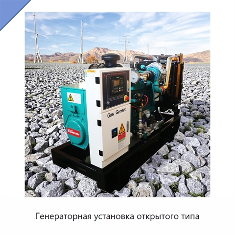 Генераторная установка открытого типа