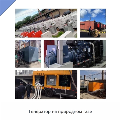 Генератор на природном газе